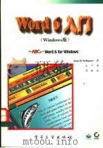 Word 6入门 Windows版 1996 PDF电子版封面 7505333526 (美)Alan R.Neibauer著;白 平译