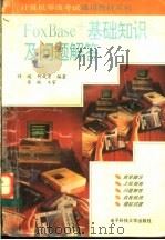 FoxBase+基础知识及问题解答 1995 PDF电子版封面 7810161814 许远,何成彦编著