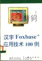 汉字Foxbase+应用技术100例 1993 PDF电子版封面 7030038851 李春葆编著