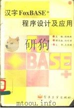 汉字FoxBASE+程序设计及应用 1995 PDF电子版封面 7505322923 胡婉珠主编;陶明璋副主编