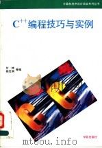 C++编程技巧与实例 1993 PDF电子版封面 7507708071 甘特,杨仕润,江丽艳,梁革,刘军,晓鸥等编写