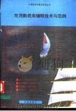 常用数据库编程技术与范例 1993 PDF电子版封面 7507708217 甘登岱,高木林编写