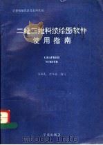 二维三维科技绘图软件使用指南 1994 PDF电子版封面 7507708217 吴保民,何冬玫编写