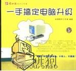 一手搞定电脑升级（ PDF版）