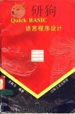 Quick BASIC语言程序设计 1995 PDF电子版封面 7800001989 王殿玉编著