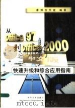 从Office 97到Office 2000 中文版 快速升级和综合应用指南 1999 PDF电子版封面 7302022232 康博创作室编著
