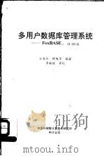多用户数据库管理系统 FoxBASE+ 2.10版（ PDF版）
