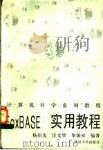 FoxBASE+实用教程 1995 PDF电子版封面 7307020319 杨绍先等编著