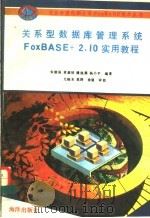 关系型数据库管理系统FoxBASE+ 2.10实用教程 第2版 1993 PDF电子版封面 7502728368 朱建强等编著