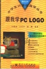 跟我学PC LOGO（1997 PDF版）