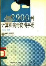 2900种计算机病毒简明手册 1993 PDF电子版封面 7810066455 刘宝山编译