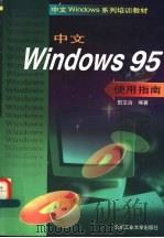 中文Windows 95使用指南 1997 PDF电子版封面 7563906312 田文治主编;王东宇,陈跃琴,熊志勇,周育才,彭勇,梁流芬编