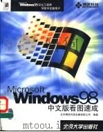 Windows 98中文版看图速成 1998 PDF电子版封面 730103895X 北京博彦科技发展有限公司编著