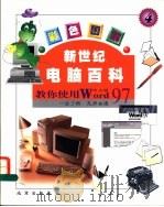新世纪电脑百科 彩色图解 教你使用Word97 中文版 PDF电子版封面 7200039179 孙燕辉主编