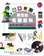 新世纪电脑百科 彩色图解 教你使用Excel97 中文版 1999 PDF电子版封面 7200039179 孙燕辉主编
