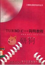TURBO C+++简明教程   1993  PDF电子版封面  7305022446  顾铁成，顾其兵，潘金贵等编著 