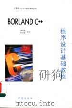 BORLAND C++程序设计基础教程 1993 PDF电子版封面 7507708756 郝阿朋,陈材保编写
