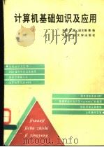 计算机基础知识及应用 1995 PDF电子版封面 7810404059 张艳主编