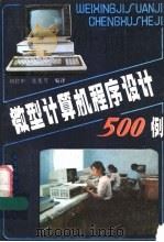 微型计算机程序设计500例 1985 PDF电子版封面 15365·12 刘位申,张莲芳编译