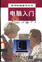 电脑入门 1994 PDF电子版封面 7115052948 寇国华,王平编著