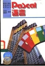 Pascal语言 1995 PDF电子版封面 730102911X 庄燕文,俞咪华编著