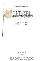 C语言程序设计实例集 IBM PC系列机C语言工具包 1994 PDF电子版封面 7507708217 战晓苏,赵立军编写