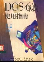 DOS6.3使用指南 1996 PDF电子版封面 7309016475 杨宁,金立鑫主编