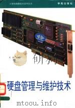 硬盘管理与维护技术 1993 PDF电子版封面 7507780233 天奥编写