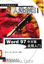人生金笔 Word 97中文版实用入门 1998 PDF电子版封面 7110045072 王潜主编;晶辰工作室编著