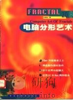 电脑分形艺术 1999 PDF电子版封面 7531806169 孙博文著