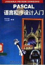 PASCAL语言程序设计入门 1995 PDF电子版封面 7115056811 殷新春,于向军编著