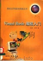 Visual Basic编程入门 1998 PDF电子版封面 7502521305 马玉璋,王宇彤编