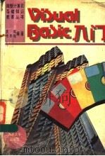 Visual Basic入门 1996 PDF电子版封面 7301029128 黄辉,李冬梅编著
