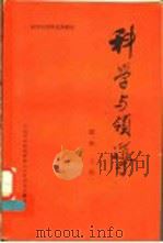 科学与领导 1983 PDF电子版封面 田夫主编;中国科协现代管理知识讲师团编辑