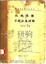 高等学校教学参考书 机械原理习题分类讲解 1983 PDF电子版封面 朱林生等编