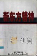 新东方精神（ PDF版）