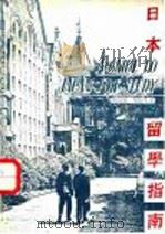 日本留学指南 1986 PDF电子版封面 9622770096 马铁颖,杨静文著