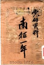 南征一年（ PDF版）