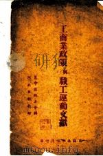 工商业政策与职工运动文献 1949 PDF电子版封面 冀中区总工会编辑