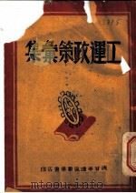 工运政策汇集（ PDF版）
