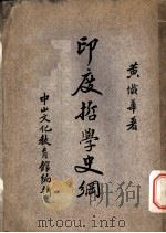 印度哲学史纲（1936 PDF版）