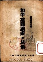 时事参考材料  和平建国纲领及其他（ PDF版）