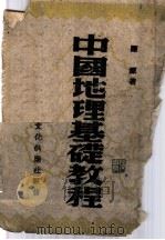 中国地理基础教程（ PDF版）