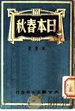 日本春秋 1939 PDF电子版封面 纯青著