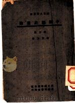 中国历史通论 远古篇 第2版 1944 PDF电子版封面 黎东方著