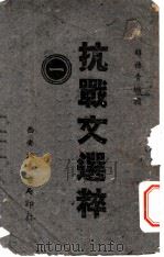 抗战文选粹 第1集 1941 PDF电子版封面 韩德青编辑