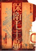 保卫毛主席 1957 PDF电子版封面 太岳新华书店编