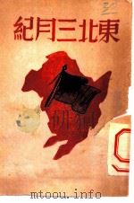 东北三月纪   1946  PDF电子版封面    张胆著 