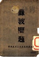 苏波问题（1955 PDF版）
