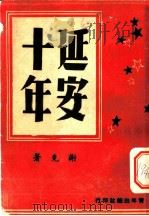 延安十年 1946 PDF电子版封面 谢克著